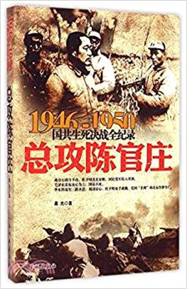 國共生死決戰全記錄（1946-1950）：總攻陳官莊（簡體書）
