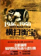 1946-1950橫掃衡寶：國共生死決戰全記錄（簡體書）
