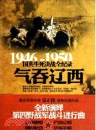 1946-1950氣吞遼西：國共生死決戰全記錄（簡體書）