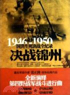 1946-1950決戰錦州：國共生死決戰全記錄（簡體書）
