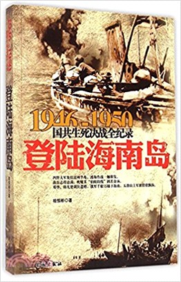 國共生死決戰全記錄（1946-1950）：登陸海南島（簡體書）