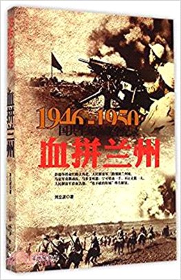 國共生死決戰全記錄（1946-1950）：血拼蘭州（簡體書）