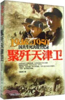 國共生死決戰全記錄（1946-1950）：聚殲天津衛（簡體書）