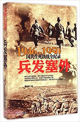 國共生死決戰全記錄（1946-1950）：兵發塞外（簡體書）