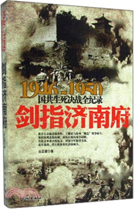 國共生死決戰全記錄（1946-1950）：劍指濟南府（簡體書）