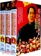 中國人民解放軍征戰全記錄：將革命進行到底(上中下)（簡體書）