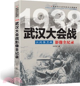 江漢保衛戰：武漢大會戰影像全記錄（簡體書）