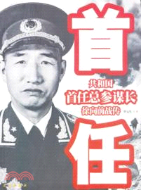 共和國首任總參謀長：徐向前戰傳（簡體書）