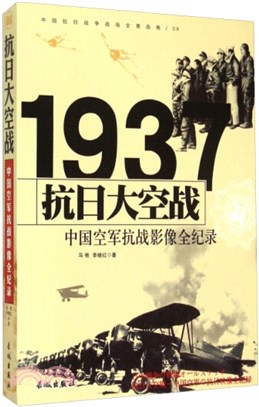 抗日大空戰：中國空軍抗日影像全紀錄（簡體書）