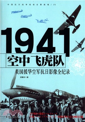 中國抗日戰爭戰場全景畫卷：空中飛虎隊美國援華空軍抗日影像全紀錄（簡體書）