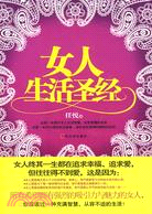 女人生活聖經（簡體書）