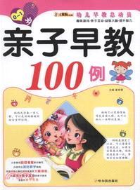 親子早教100例：0-1歲（簡體書）