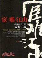 宦‧難‧江山：中國歷史上的太監干政（簡體書）