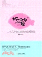 抓住你的魚：二十幾歲女人必讀的戀愛智慧（簡體書）