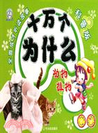 動物植物：十萬個為什麽 科普版(附光盤)（簡體書）