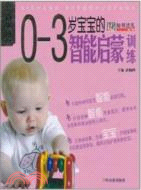 0-3歲寶寶的智能啓蒙訓練（簡體書）