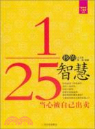 1/25秒的智慧：當心被自己出賣（簡體書）