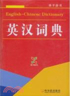 英漢詞典（簡體書）