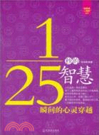 1/25秒的智慧：瞬間的心靈穿越（簡體書）