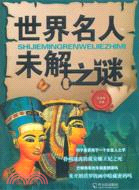 世界名人未解之謎（簡體書）