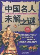 中國名人未解之謎（簡體書）