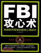 FBI攻心術：美國聯邦員警的超級心理戰術（簡體書）