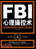 FBI心理操控術：美國聯邦警察的超級心理策略（簡體書）