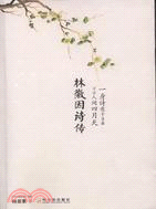 林徽因詩傳：一身詩意千尋瀑 萬古人間四月天（簡體書）