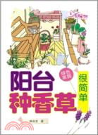 陽臺種香草很簡單（簡體書）