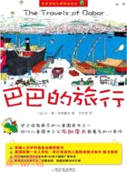 巴巴的旅行（簡體書）