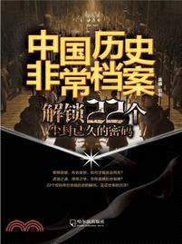 中國歷史非常檔案：解鎖22個塵封已久的密碼（簡體書）