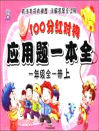 100分紅對鉤應用題一本全 一年級（簡體書）