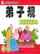 弟子規(名家繪畫故事版)（簡體書）