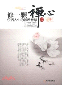 修一顆禪心（簡體書）