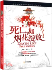 死亡如煙花綻放（簡體書）