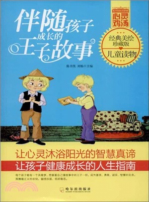 伴隨孩子成長的王子故事（簡體書）