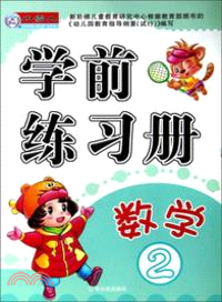 學前練習冊：數學(2)（簡體書）