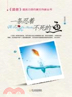 一條忍著不死的魚（簡體書）