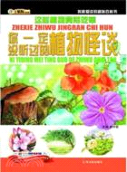 這些植物竟然吃葷：你一定沒聽過的植物怪談（簡體書）