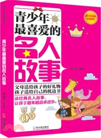 青少年最喜愛的名人故事（簡體書）