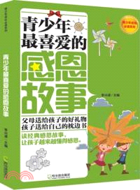 青少年最喜愛的感恩故事（簡體書）