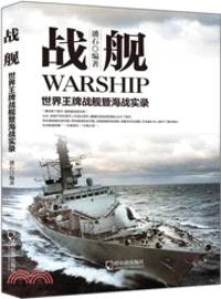 戰艦：世界王牌戰艦暨海戰實錄（簡體書）