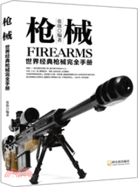 槍械：世界經典槍械完全手冊（簡體書）