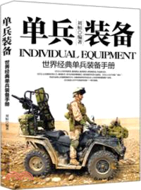 單兵裝備：世界經典單兵裝備手冊（簡體書）