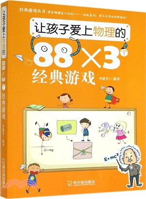 讓孩子愛上物理的88*3個經典遊戲（簡體書）