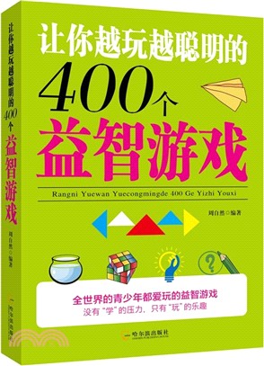 讓你越玩越聰明的400個益智遊戲（簡體書）