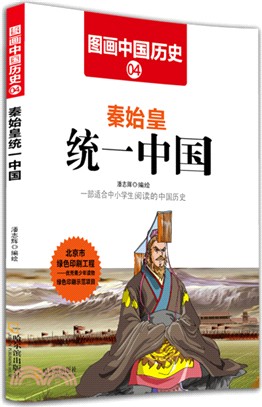 秦始皇統一中國（簡體書）