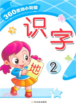 360度幼小銜接：識字2（簡體書）