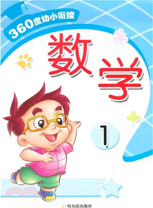 360度幼小銜接：數學1（簡體書）