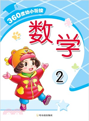 360度幼小銜接：數學2（簡體書）